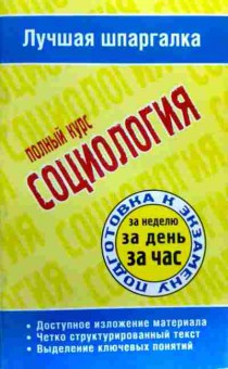 Книга Лучшая шпаргалка Полный курс Социология Подготовка к экзамену, 11-17782, Баград.рф